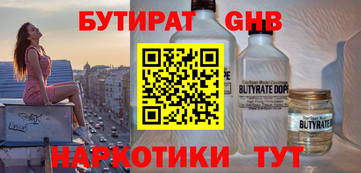 БУТИРАТ GHB  Вход с VPN  Минусинск 